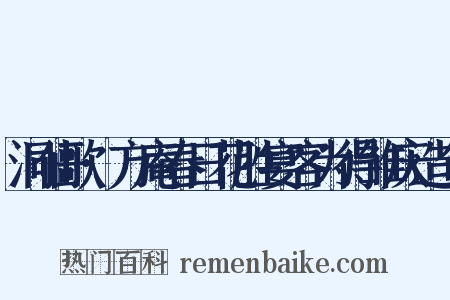 洞仙歌·方庵春日花胜宴客为得雏庆造句是什么意思的图片